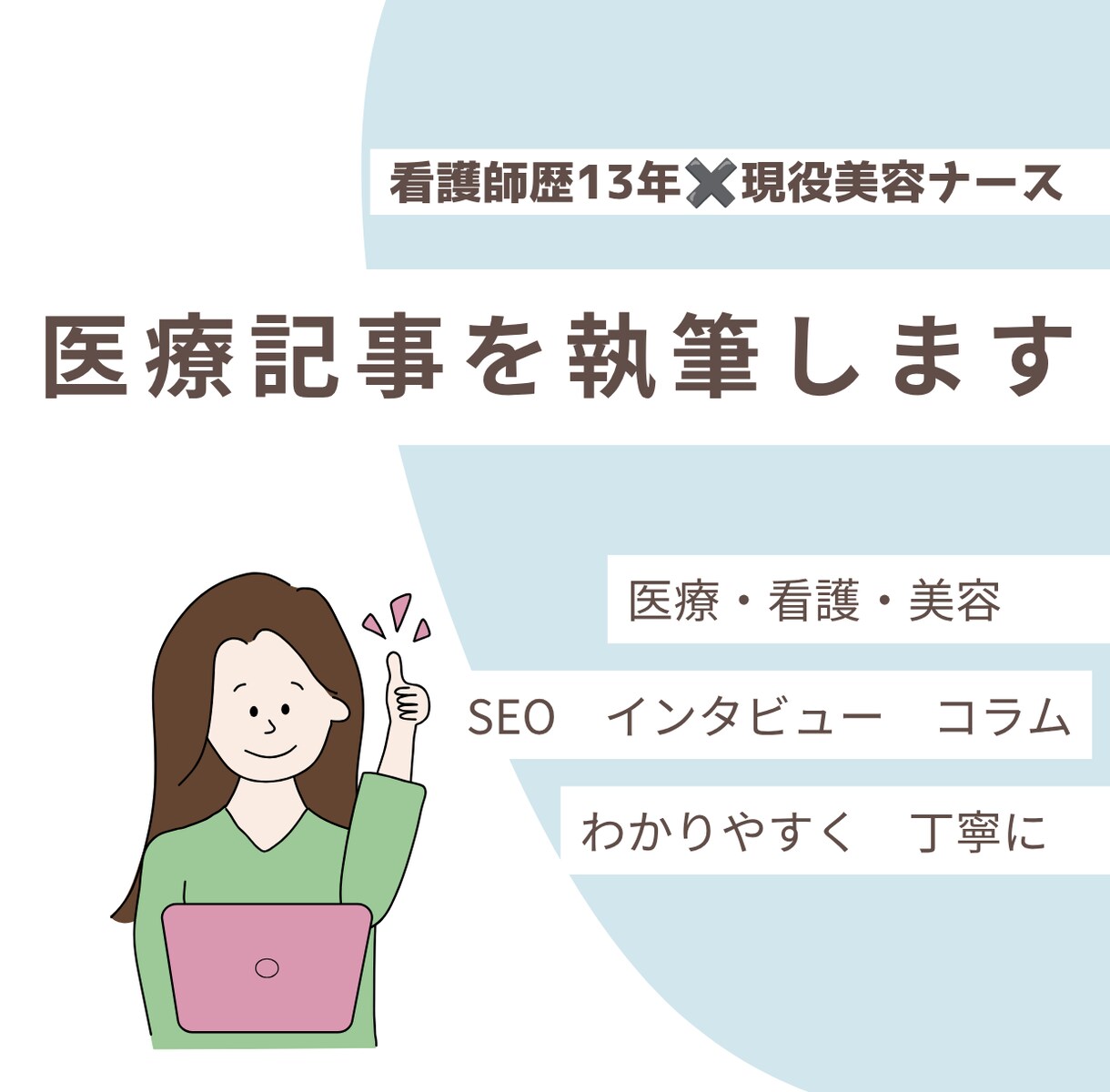 看護・美容に関する記事執筆いたします 看護師歴13年✖️現役美容ナース執筆！専門性高い記事をお届け イメージ1
