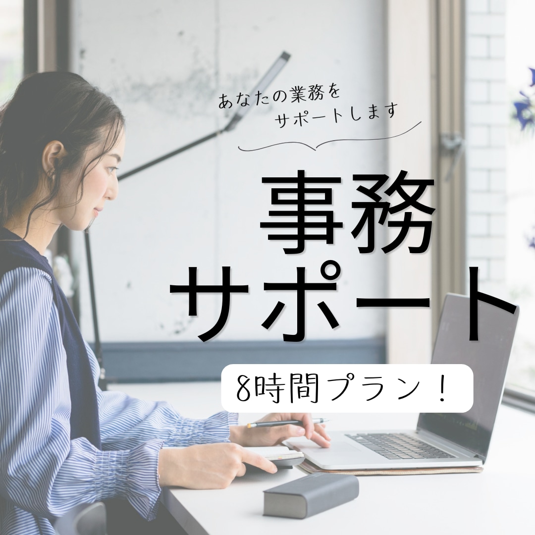 8時間まで！事務作業のサポートします 現役オンライン事務サポーターが承ります！ イメージ1