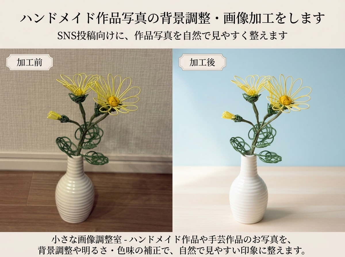 水引細工・手芸の写真の背景を調整・画像加工をします SNS投稿向けに、作品写真を自然に整えます イメージ1