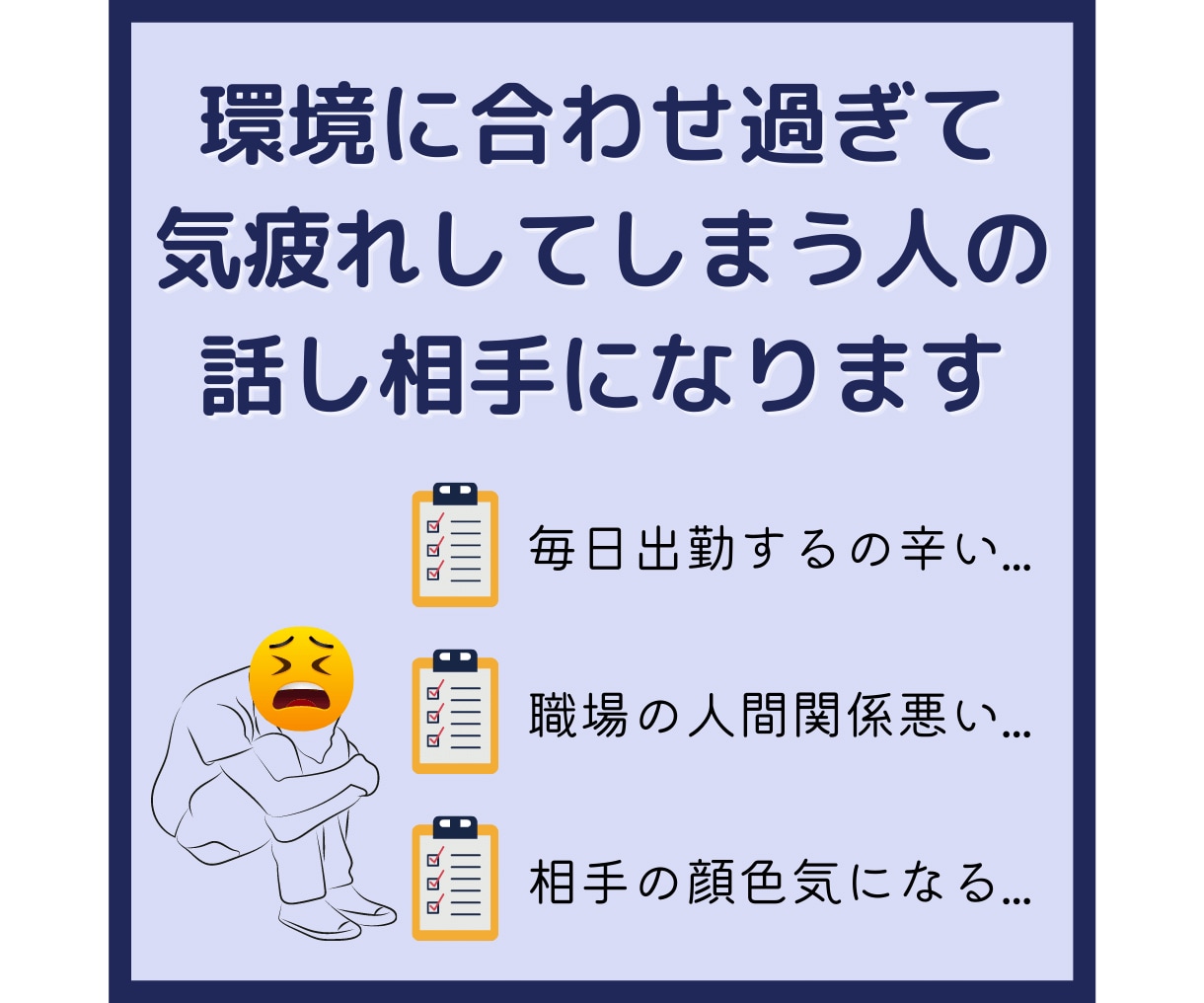 環境に合わせ過ぎて気疲れする人のお話し聴きます 悩みがまとまってなくても大丈夫です。お気軽にどうぞ！ イメージ1