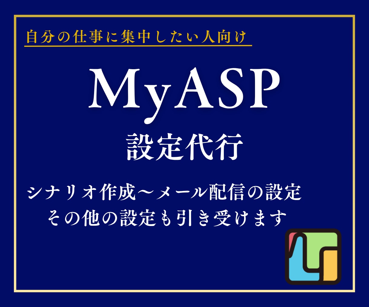 MyASP(マイスピー)の設定代行します シナリオ作成〜メール配信の設定 その他の設定も引き受けます イメージ1
