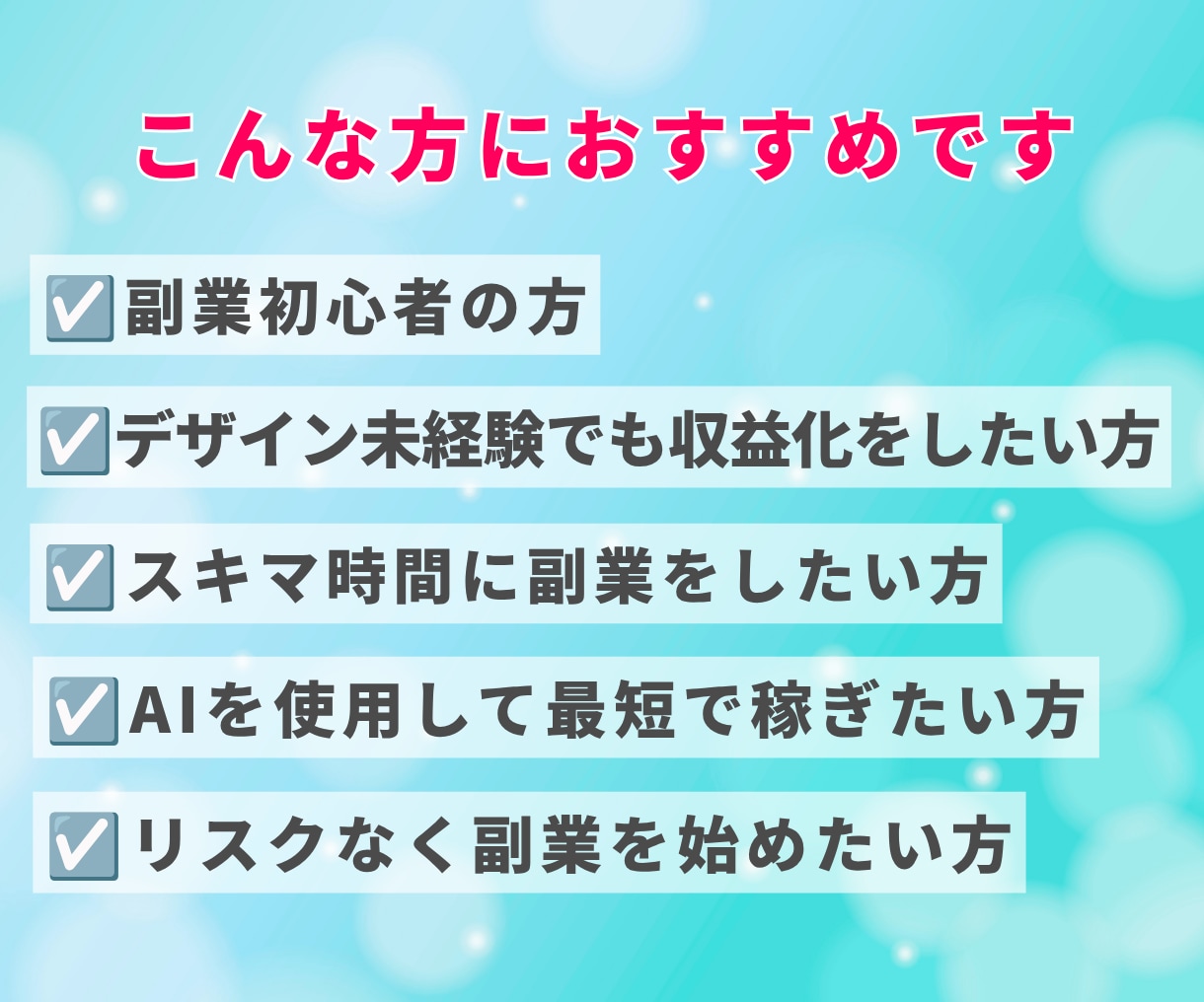 AI活用で始めるデジタルブックマーク販売術教えます デザイン初心者でも実践できるストック型副業の始め方 イメージ5
