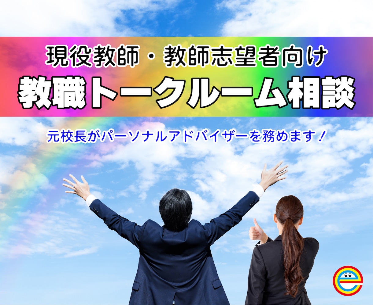 現場を熟知した元校長が教職全般のご相談を承ります 悩みに寄り添い、問いを通して自分の答えを引き出します！ イメージ1
