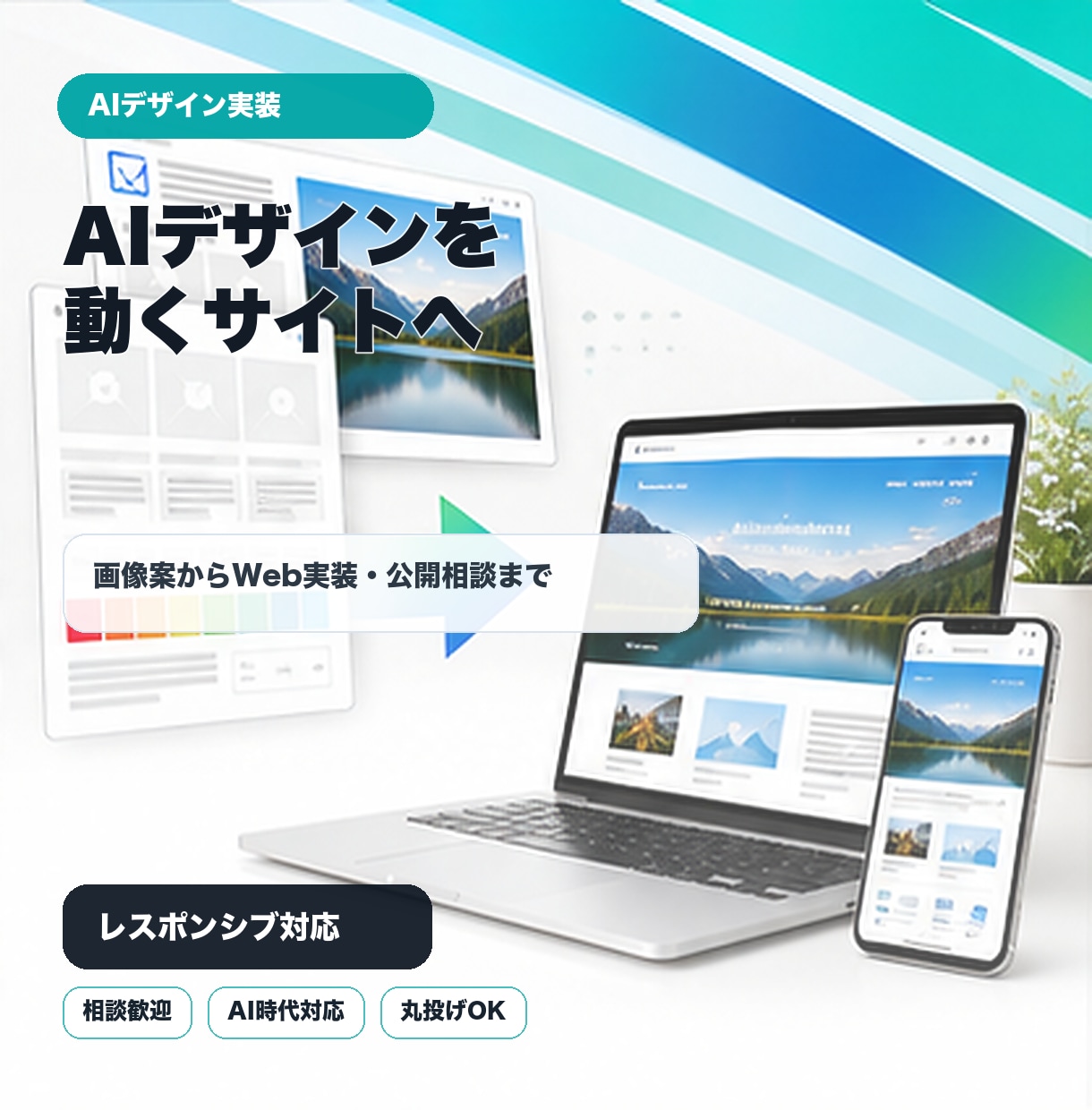 AIで作ったデザインをサイトに実装します 画像のままのデザイン案を、動くサイトに起こします イメージ1
