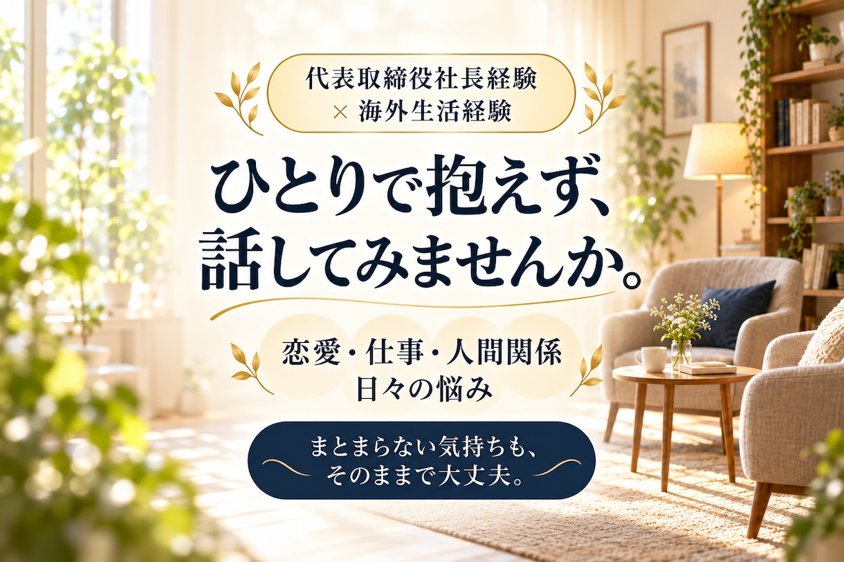 社長経験者が恋愛・仕事・人生の悩みに寄り添います 弱音も本音も話せる、あなたの味方に。 イメージ1
