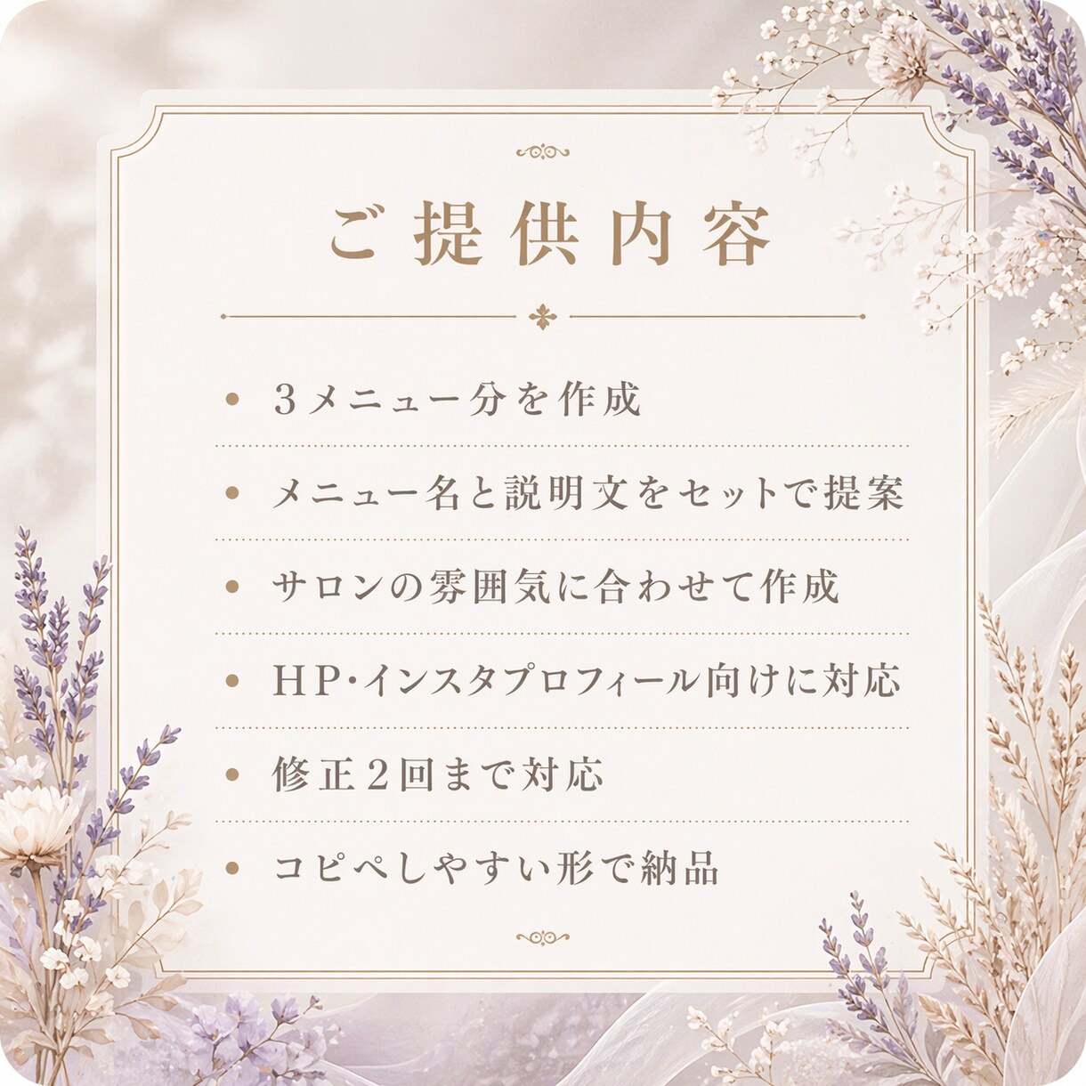 サロンの魅力が伝わるメニュー名と説明文を作成します 貼るだけで完成！メニュー名＋説明文をセット納品 イメージ3
