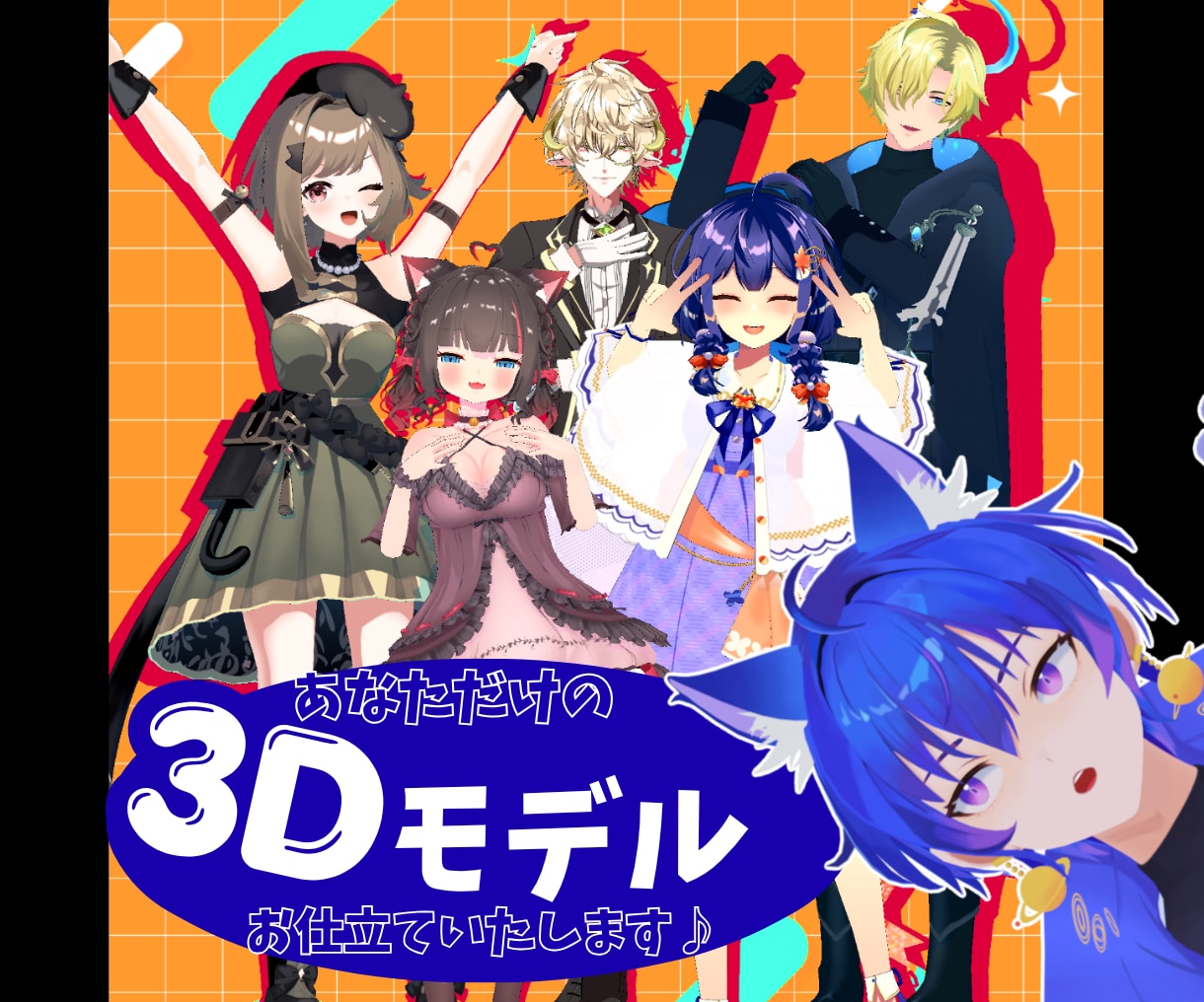 あなただけの3Dモデルを制作いたします 立ち絵一枚でもOK！世界に一つだけのあなたの3Dモデルを！ イメージ1