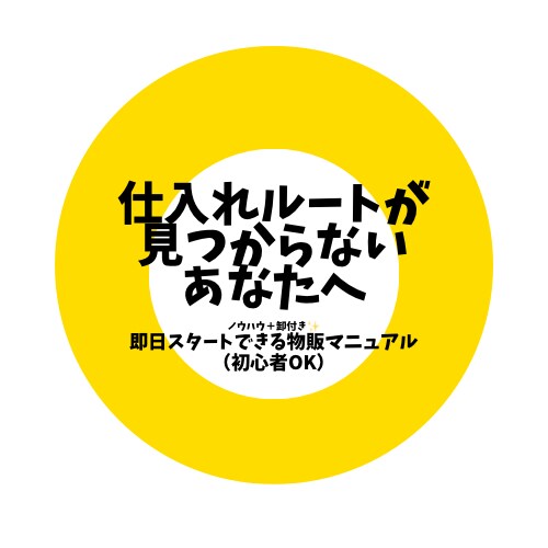 仕入れルートが見つからないあなたに送ります ノウハウ＋卸ルート付き！即スタートできる物販マニュアル イメージ1