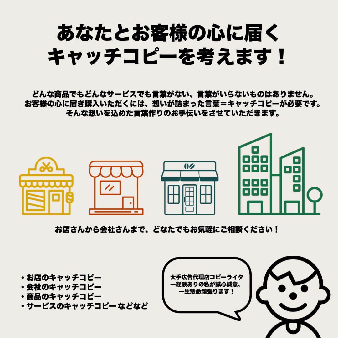 あなたとお客様の心に届くキャッチコピーを考えます 大手広告代理店出身者が一生懸命考えさせていただきます。 イメージ1