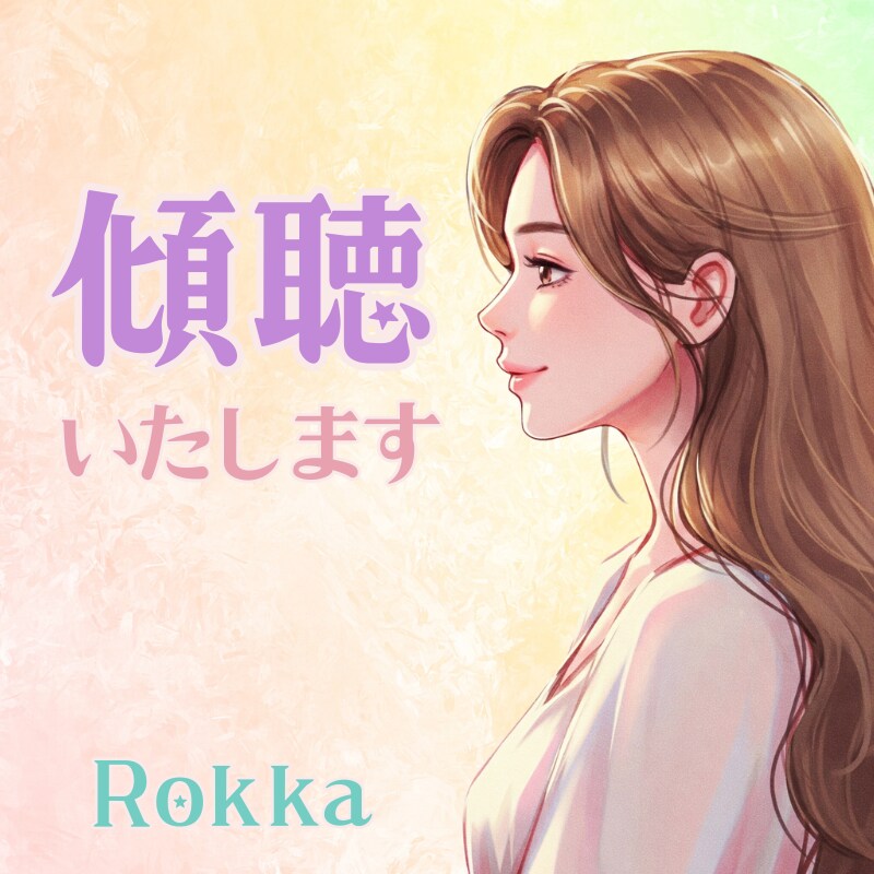 元チャットレディが貴方様のお話を傾聴いたします お悩みや世間話でも！まったりほっこりしましょう。 イメージ1