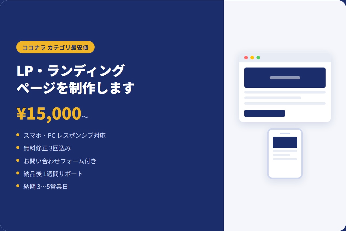 LP・ランディングページを制作します 低価格で、一つひとつ丁寧にお作りします イメージ1