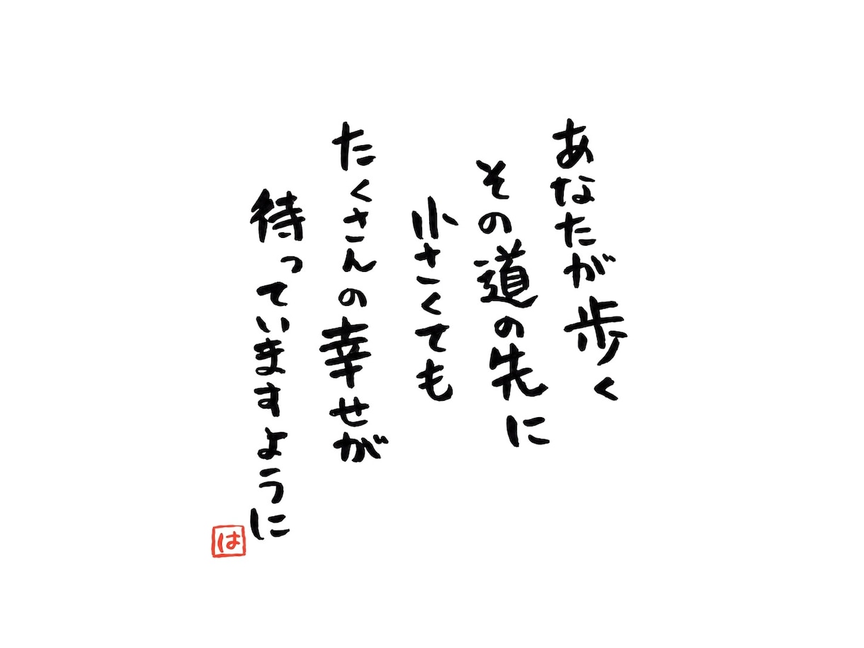 やさしい筆文字で、伝えたい言葉を書きます 名前入り・文章おまかせOK。大切な人へ、世界にひとつの言葉を イメージ6