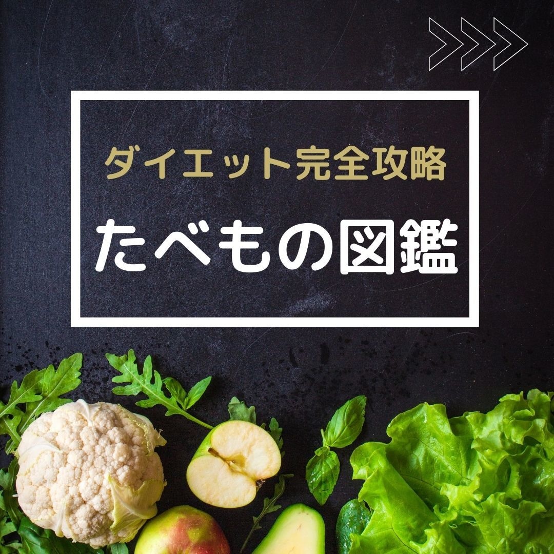 食事図鑑、食べ物に困ったときに役立ちます ダイエットで、何を食べれば良いか分からないときに役立ちます イメージ1