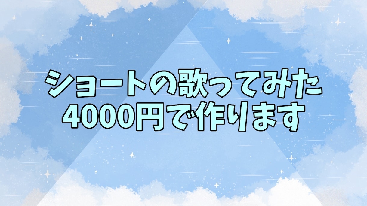 ショートの歌ってみた作ります Vtuberさん向け 1本4000円から作ります イメージ1