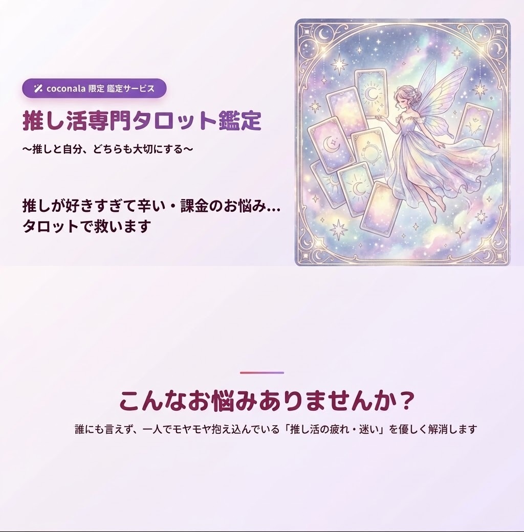 あなたの推し活を占います 推し活専門タロット鑑定〜推しと自分、どちらも大切にする〜 イメージ1