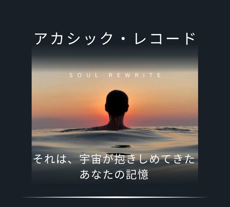 アカシックレコード、そっと魂の記憶に触れに行きます 目に見えない地図を受け取り、心の扉を開きましょう！ イメージ1