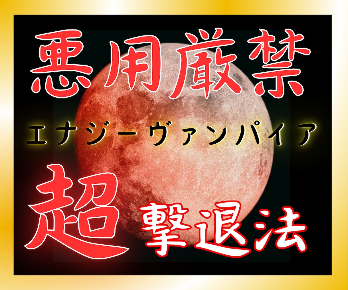 超強力版! 理不尽な人間関係の悩みから解放されます エナジーヴァンパイア護身術であなただけの時間と人生を取り戻す イメージ1