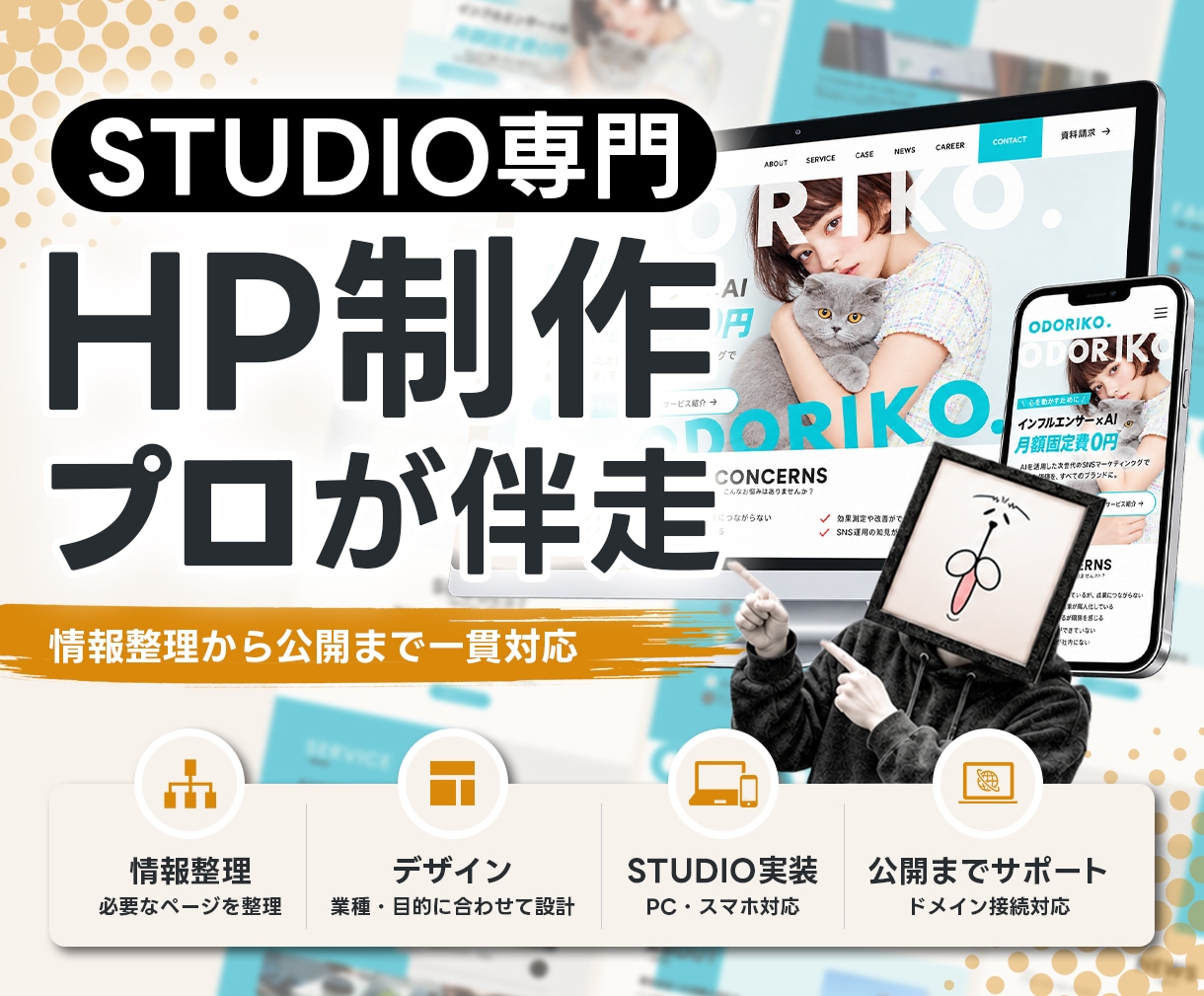 STUDIO専門｜情報整理からHP制作します プロが伴走｜会社・事業サイトの情報整理から公開まで一貫対応 イメージ1