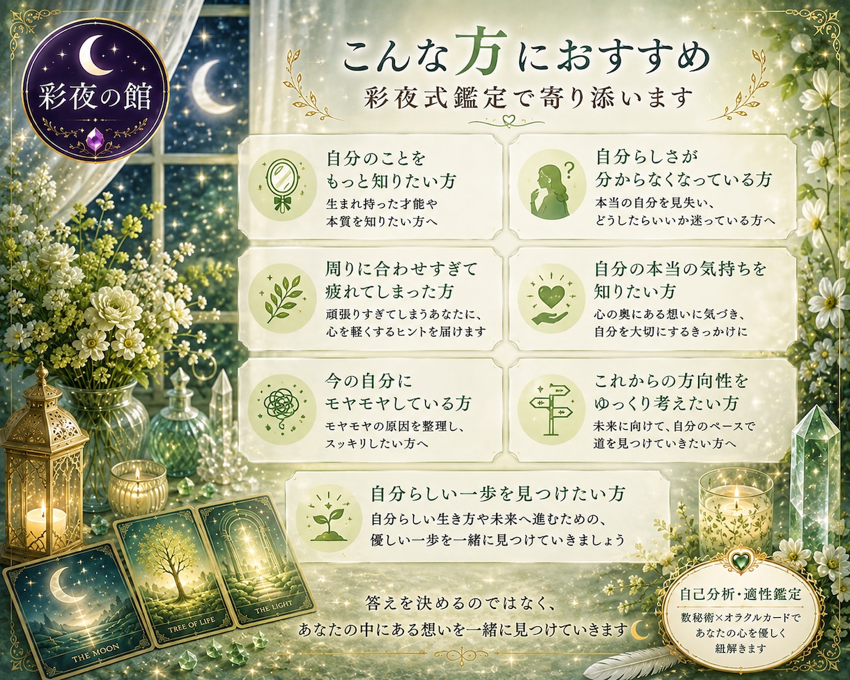自分らしさを見つける彩夜式鑑定をお届けします 数秘術とオラクルカードであなたの心を優しく紐解きます イメージ2