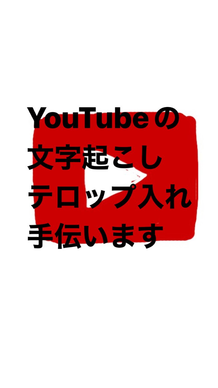 YouTube動画編集いたします 勉強中・初心者のためお安くお受けします! イメージ1