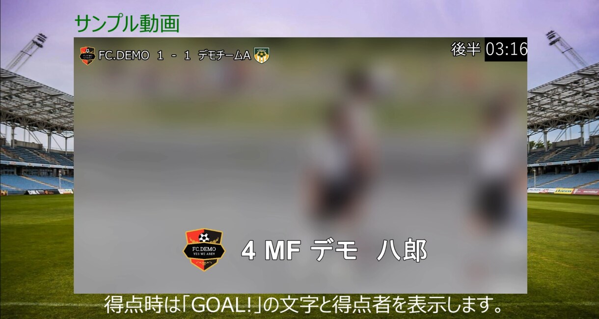 撮影したサッカーの試合をカッコ良く編集します 記念となる試合や記録に残しておきたい試合にピッタリ イメージ6
