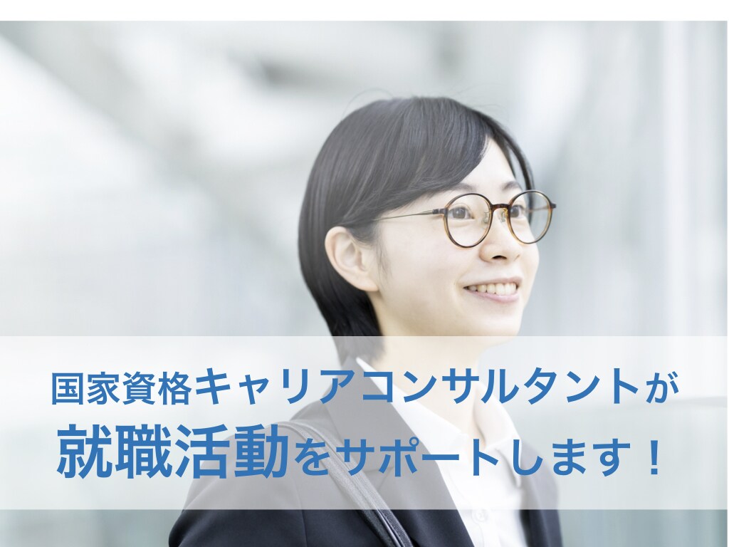 学生応援！新卒者向け２週間就職活動を伴走します 国家資格キャリアコンサルタント×元採用担当がサポート！ イメージ1