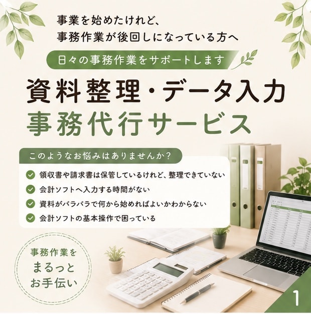 会計ソフト入力と事務をととのえるサポートします 日々の事務作業をぐちゃぐちゃにしないお手伝いをいたします。 イメージ1