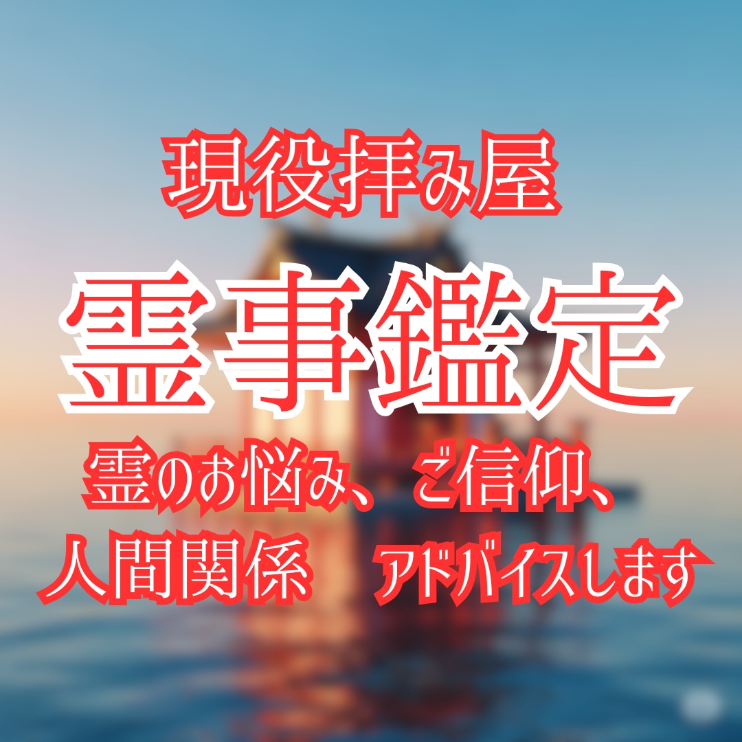 霊事鑑定　現役霊能者があなたの悩みを鑑定します お悩み、人間関係、スピリチュアル、鑑定いたします イメージ1