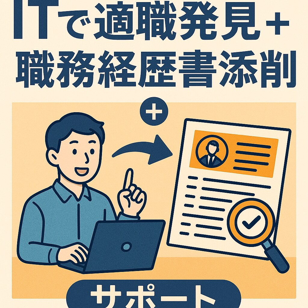 ITでの適職発見＋職務経歴書添削をサポートします 強みを活かせる職種を見つけて、書類通過率UPを目指します。 イメージ1
