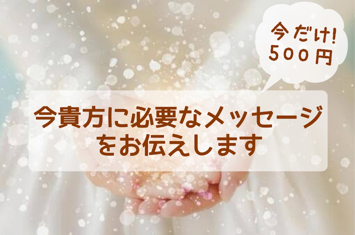 今貴方に必要なメッセージをお伝えします このご依頼が貴方様のひと休みする道標になれたら幸いです。 イメージ1