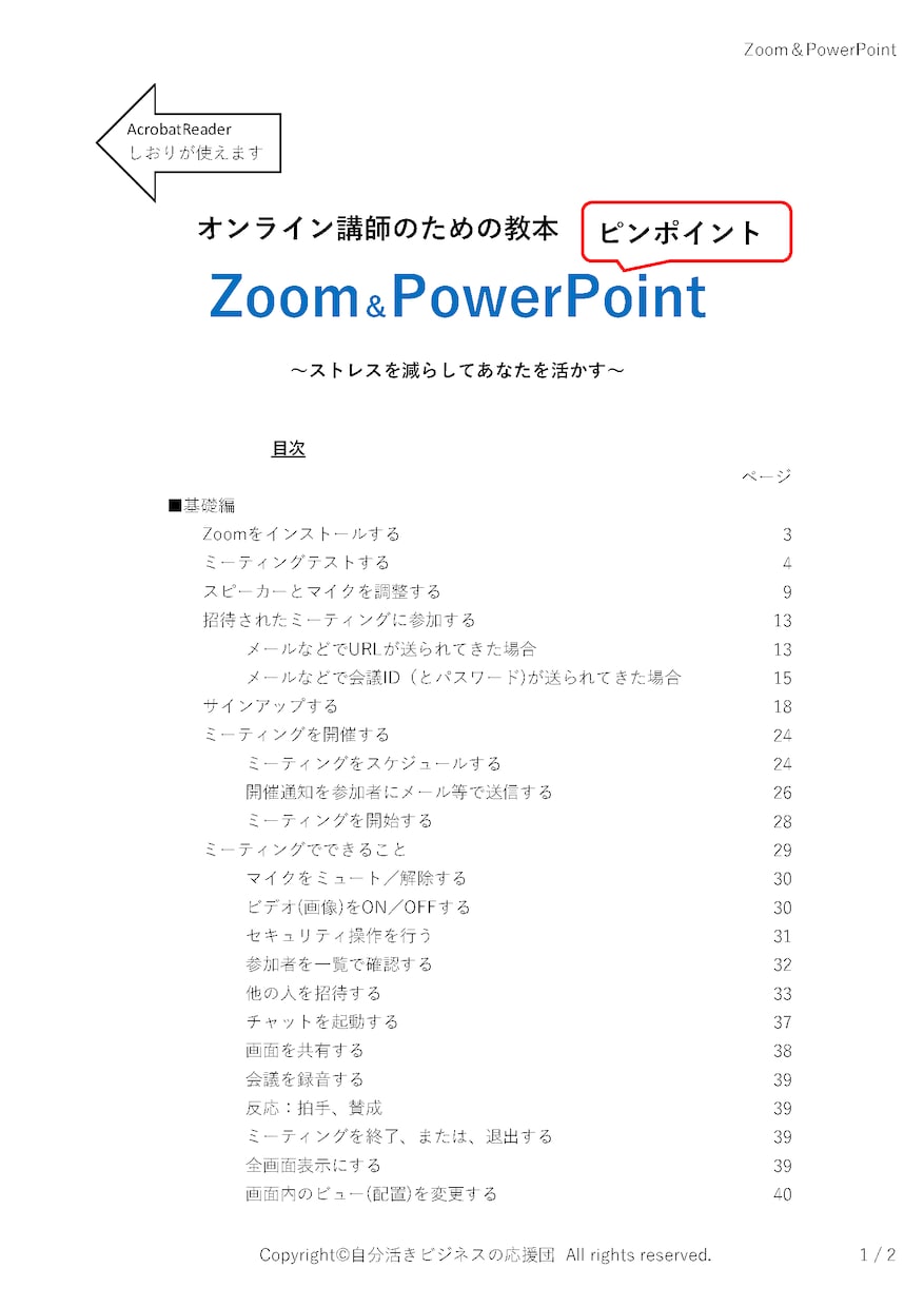 オンラインセミナー成果を上げる秘技を公開します ピンポイントZoom&Powerpoint教本(PDF) イメージ1