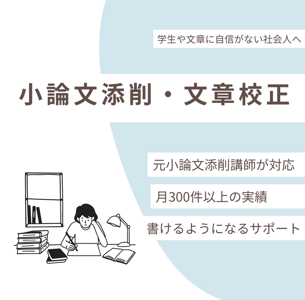 小論文に強い文章添削のプロ｜現役指導者が添削します 現役添削者が“伝わる文章”へ徹底サポート イメージ1