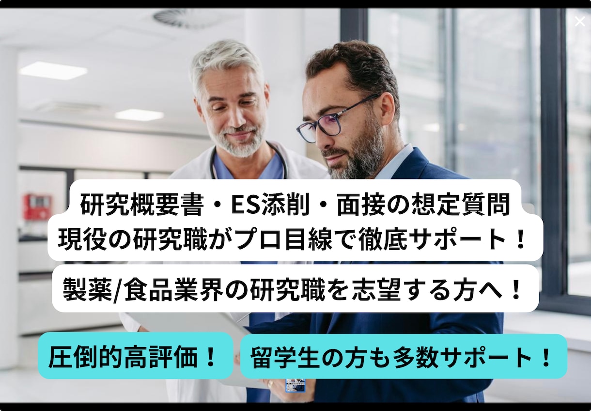 研究概要・ES添削　製薬・食品就活を対策します 『研究スライド添削・面接の想定質問も可』何度でも添削し放題！ イメージ1