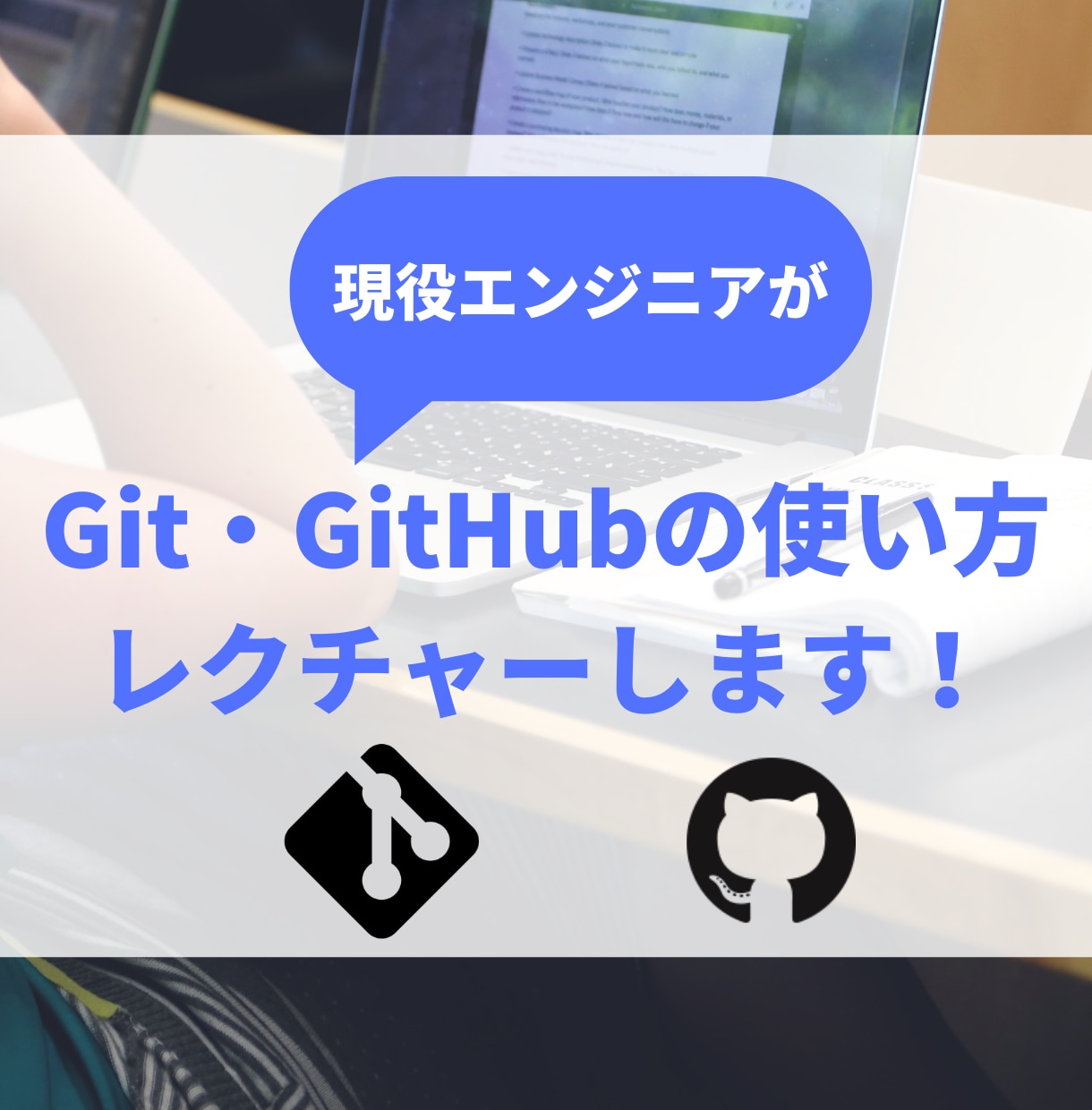 Git・GitHubの基本の使い方レクチャーします VSCode/Sourcetreeを使って視覚的にマスター！ イメージ1
