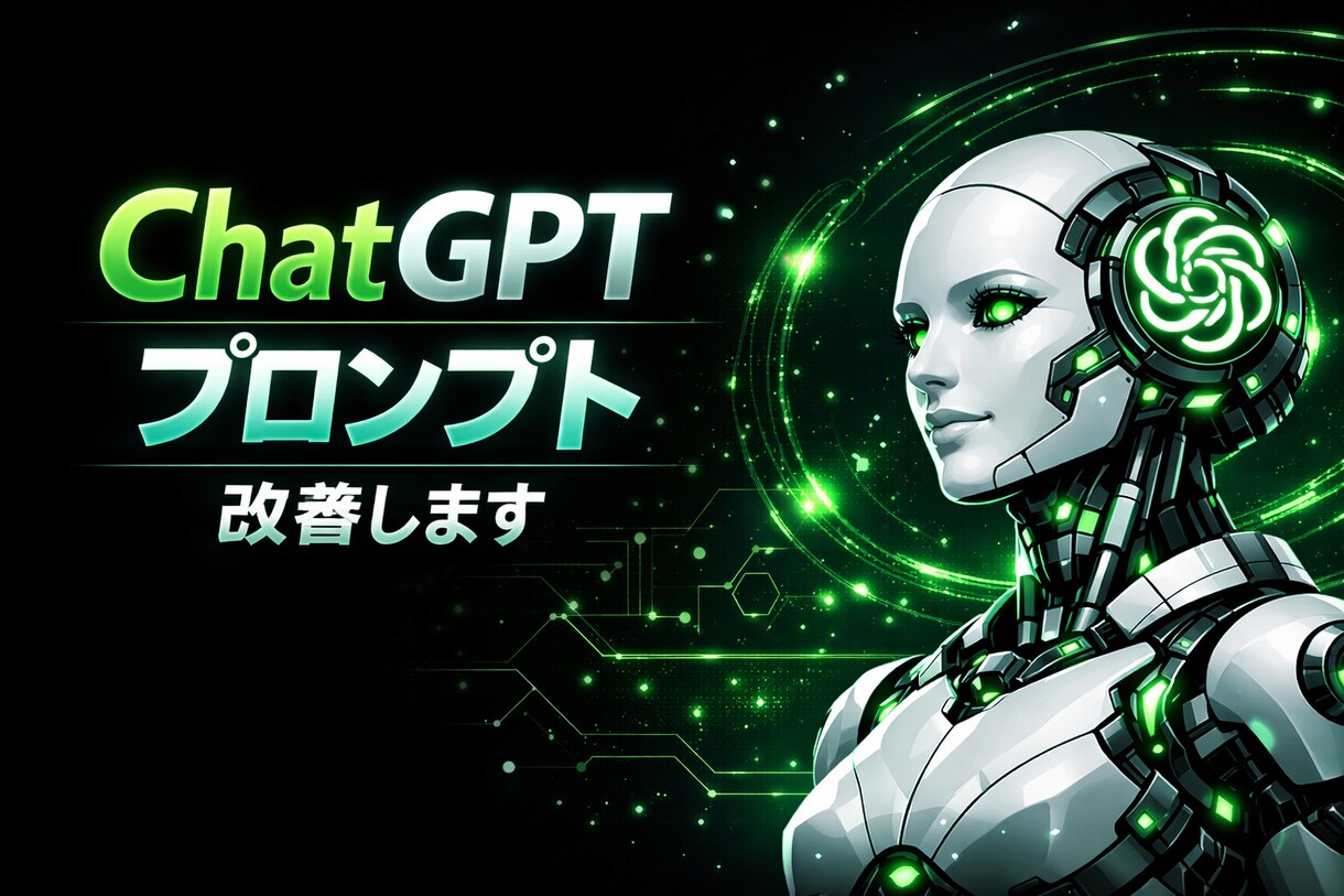 ChatGPTプロンプト改善します そのプロンプト、AI回答の精度を上げます イメージ1