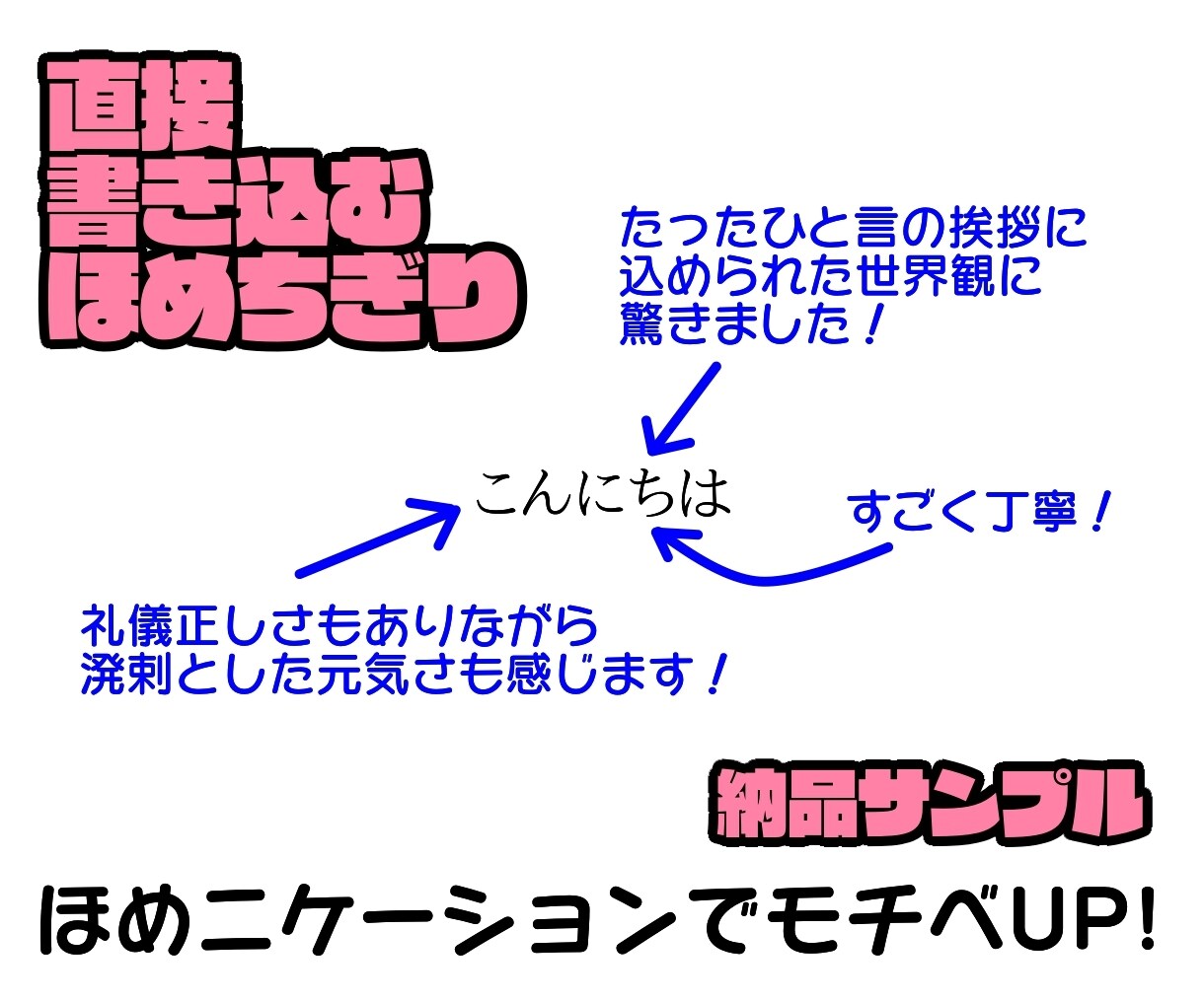 文章をほめられたいアナタ！文章でほめちぎります ほめニュケーション！ほめの好循環がモチベーションアップに！ イメージ5