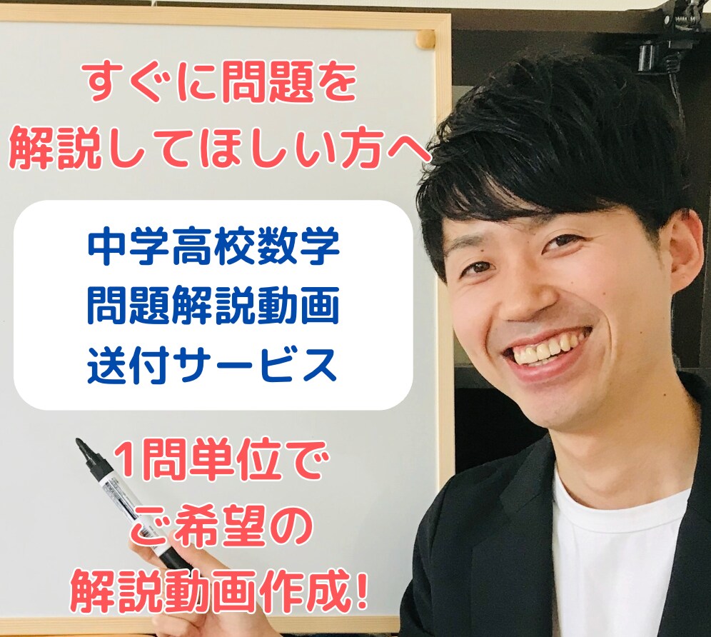 中学・高校数学のご希望解説動画を1問単位で作ります 「すぐに問題を解説してほしい」方へ即時解説動画を送ります！ イメージ1