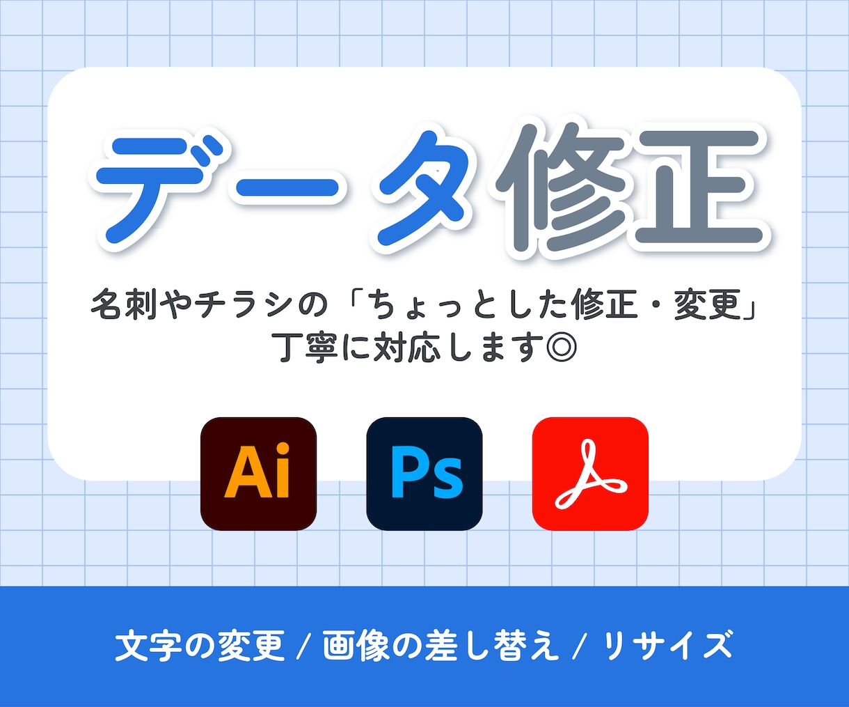 AI/PSD/PDFなどデータ修正を代行します 小さな修正でもお気軽にご相談ください！ イメージ1