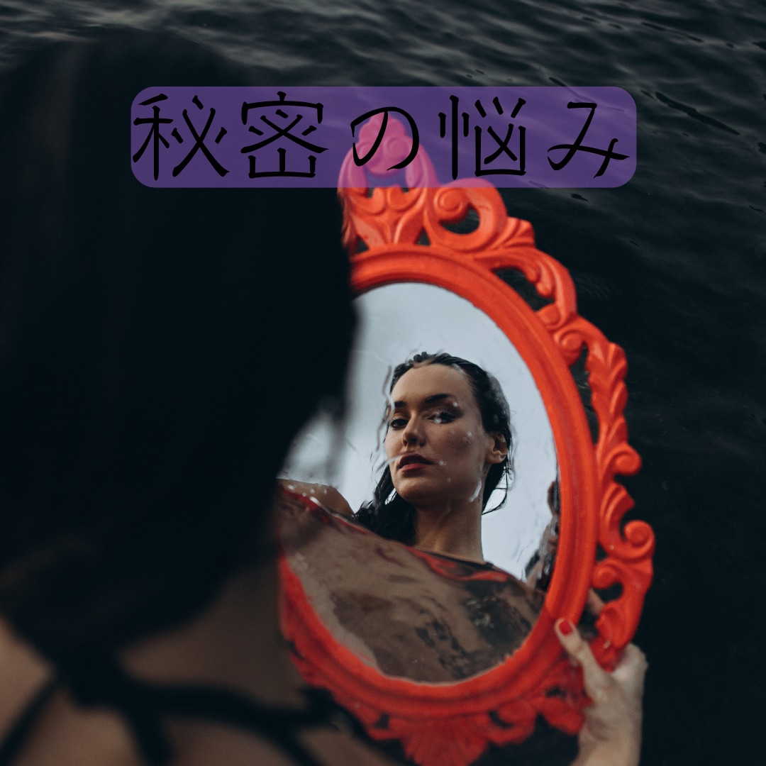 人に言えない悩み　守護霊様に理由や解決法を尋ねます ひとりで抱えられない悩み　人間関係、秘密の悩み受け止めます イメージ8