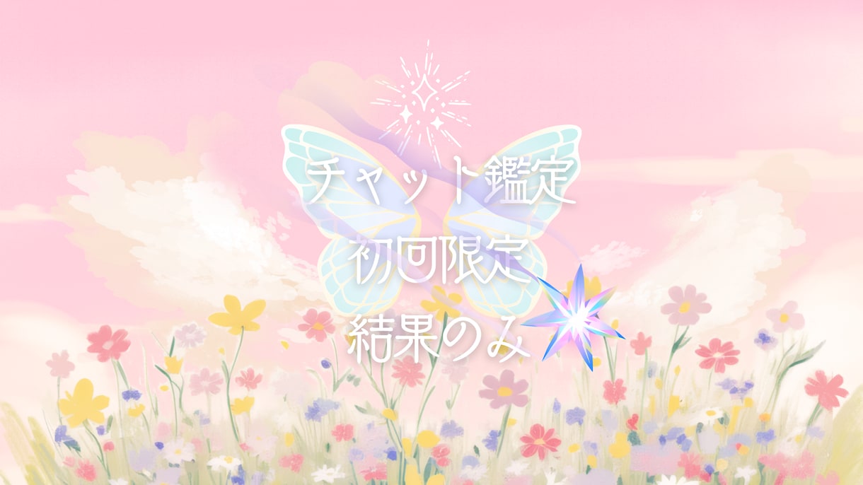 初回限定お試し♡様々な悩みに対応します お安く提供している為「結果」のみお届けになります。 イメージ1