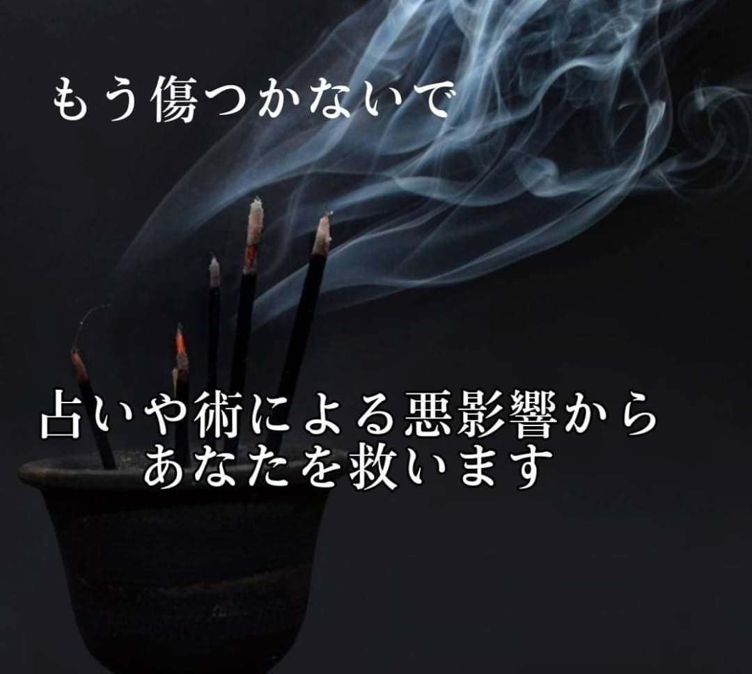 占いの悪影響を消します 傷ついた占い結果と心を癒す施術 イメージ1