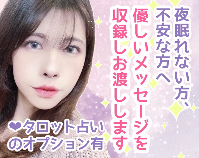 不眠や不安で眠れない方へ癒しボイスをお届けします 優しく甘い女性の声でゆったりと眠りにつきませんか？ イメージ1