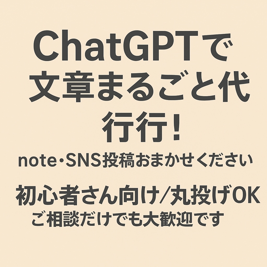 noteとXで副業初心者向け文章代行します 副業初心者でも安心！文章を丸ごとおまかせください イメージ1