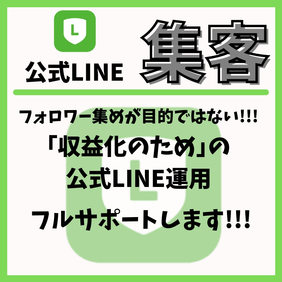 先着3名限定/公式LINE運用サポートします 公式LINE運用で集客→教育→収益化システムを構築します！ イメージ1