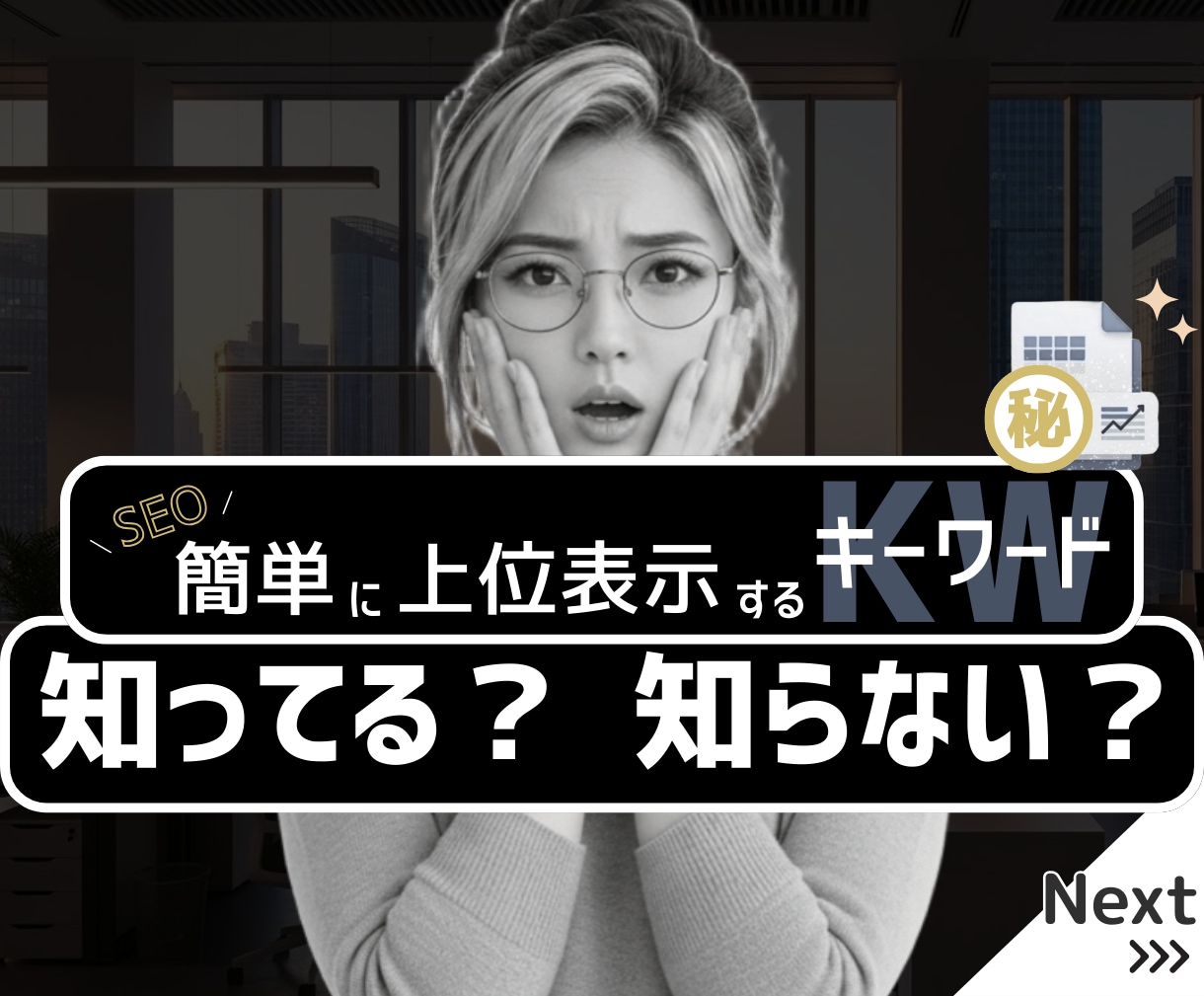 1～3位、最低でも10位以内に入るKWを調査します STOPコンテンツ負債！SEO記事はキーワード選定が命 イメージ1