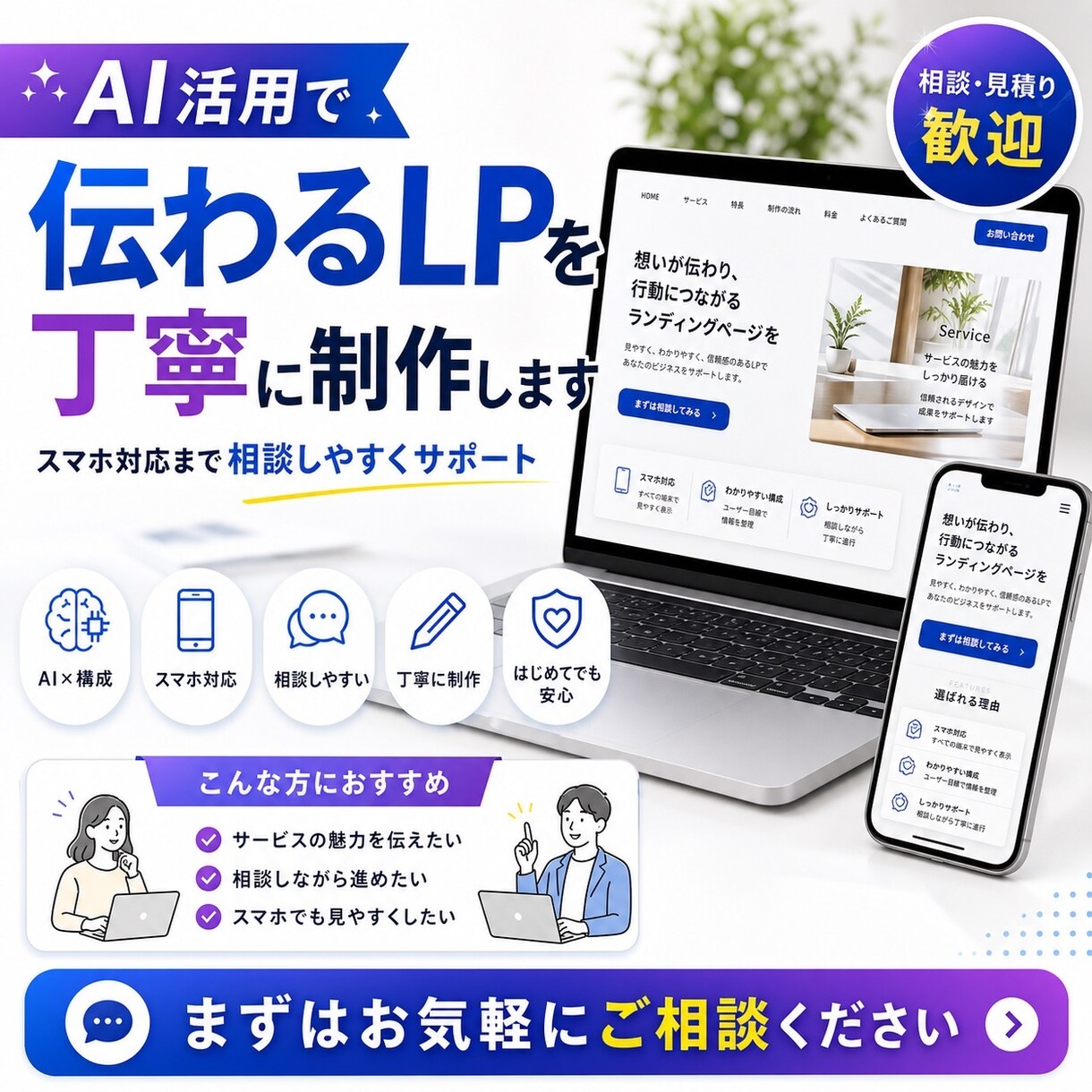 AI活用で伝わるLPを丁寧に制作します スマホ対応まで相談しやすく丁寧に制作 イメージ1