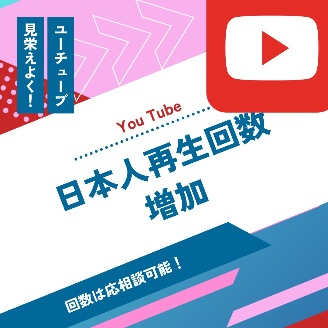 日本人！YOUTUBE再生回数1000回増加します 【初出品記念値下げ】YOUTUBEの再生回数1000回増加！ イメージ1