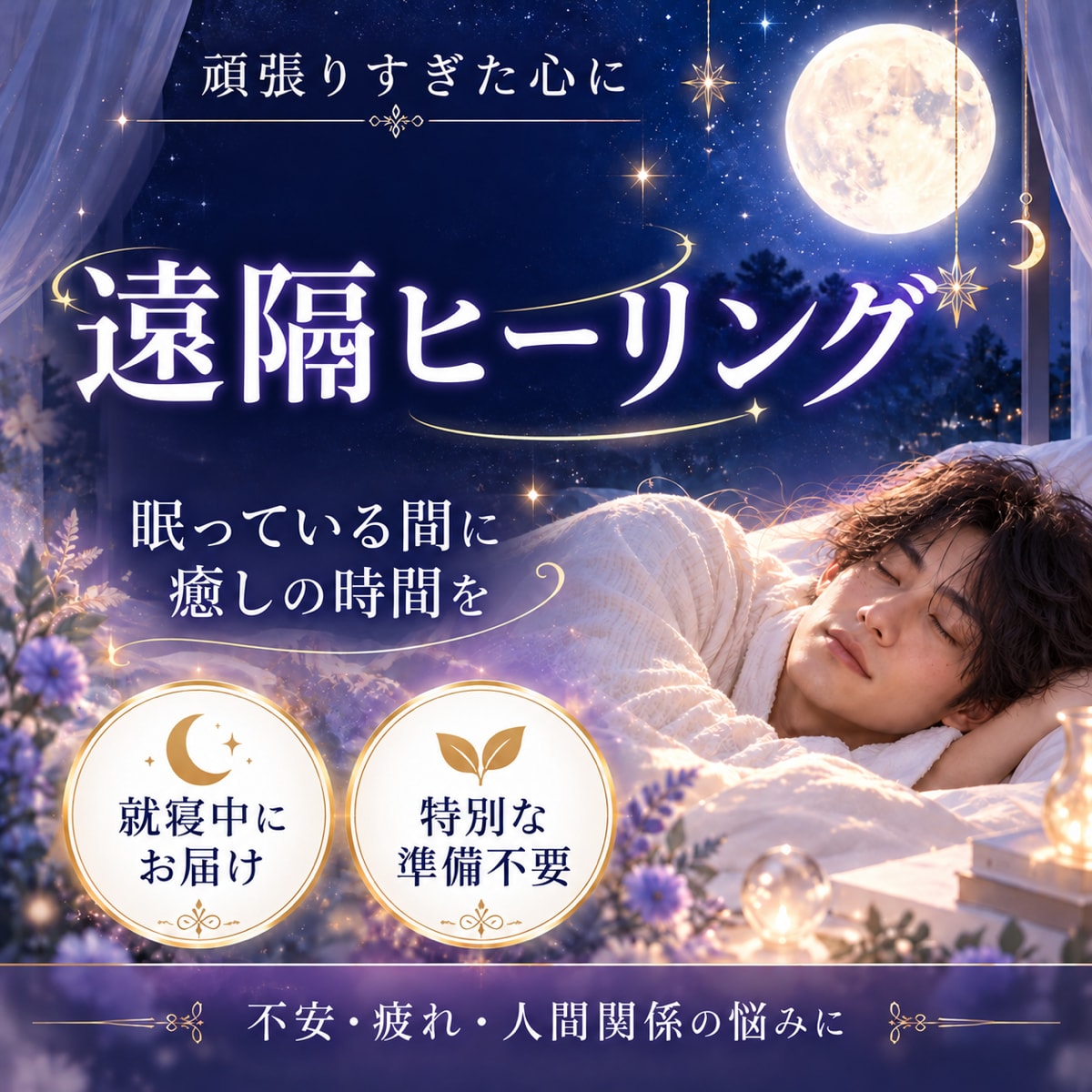 眠っている間に遠隔ヒーリングを届けます 不安・疲れ・人間関係の悩みに｜夜間に行うあなただけの癒し。 イメージ1