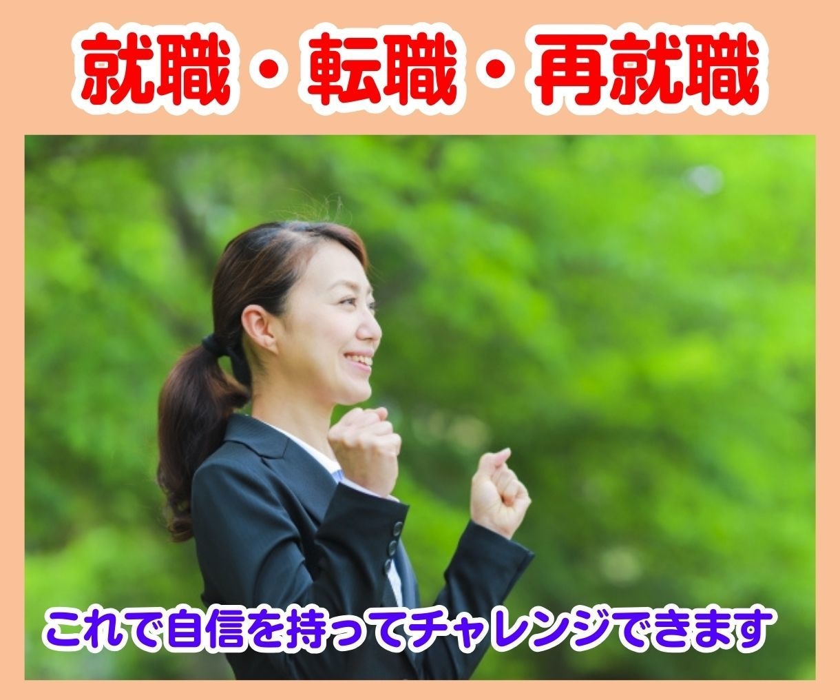 面接対策　転職活動　あなたの不安を自信に変えます あなた専用の面接対策｜想定質問と回答例、話す練習で徹底準備 イメージ7