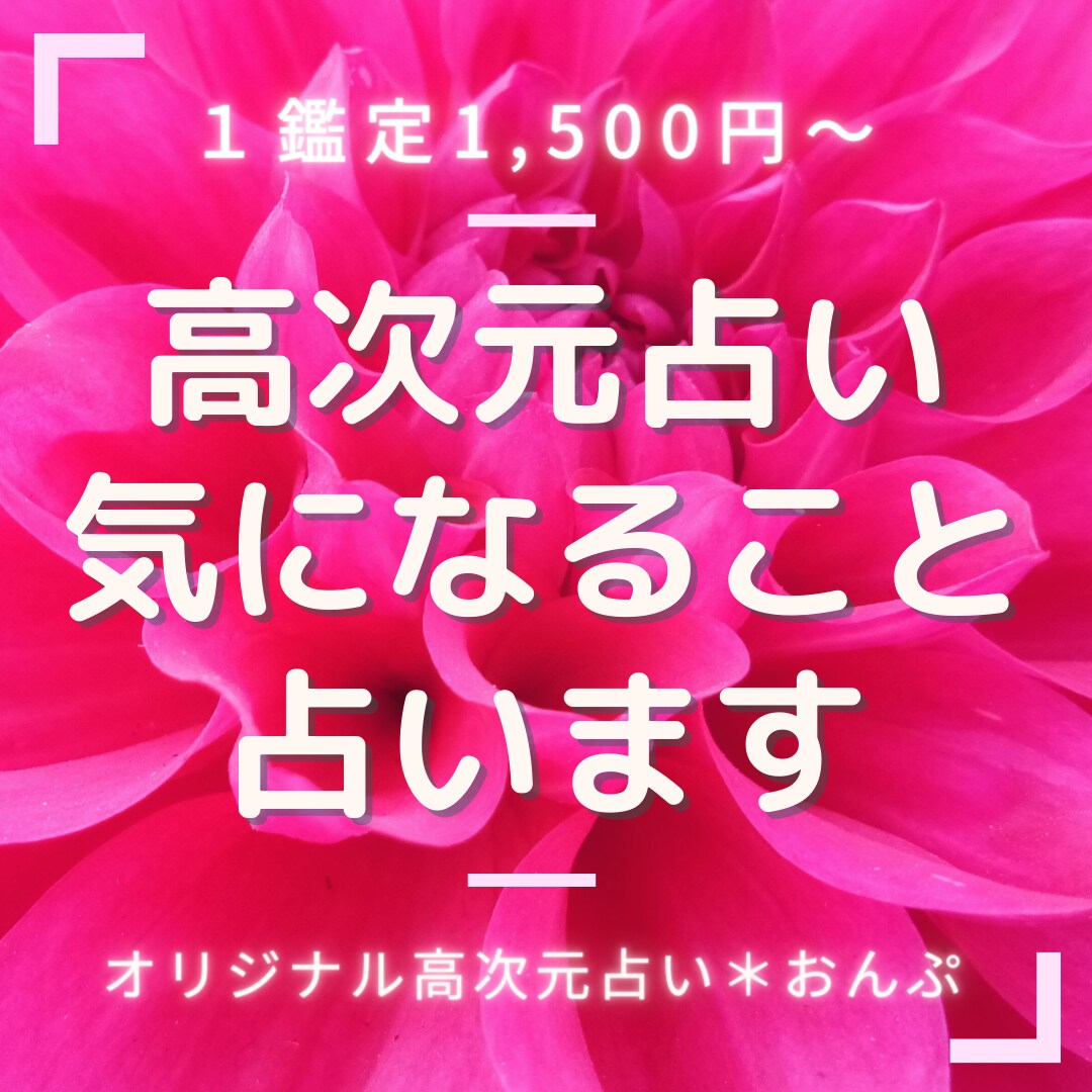オリジナル高次元占い♠気になることを占います 運勢や仕事、恋愛、人間関係、日常で気になることなど相談どうぞ イメージ1